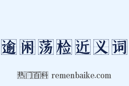 逾闲荡检近义词是什么意思的图片